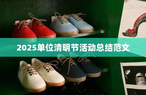 2025单位清明节活动总结范文