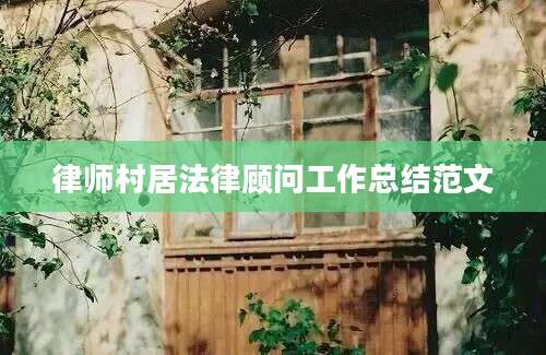律师村居法律顾问工作总结范文