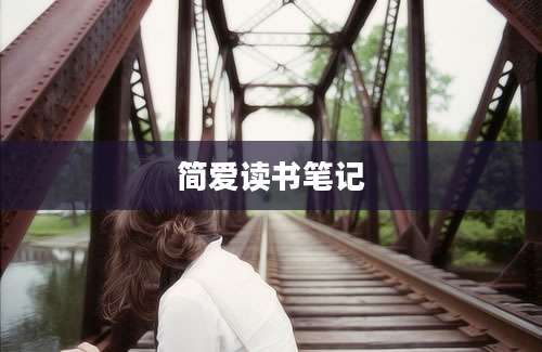 简爱读书笔记