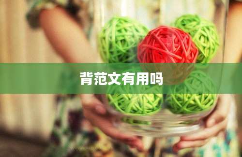 背范文有用吗