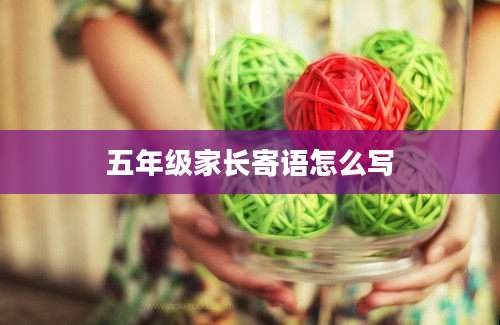 五年级家长寄语怎么写