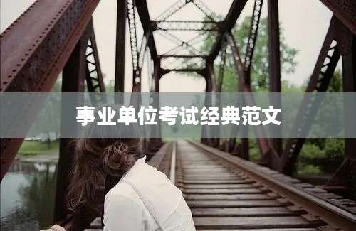 事业单位考试经典范文