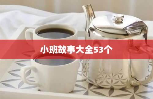 小班故事大全53个