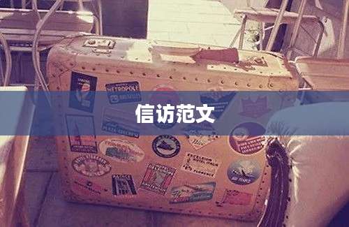 信访范文