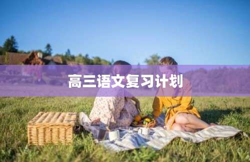 高三语文复习计划