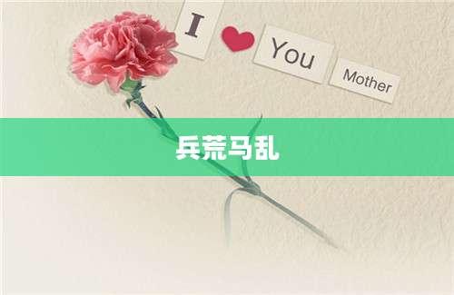 兵荒马乱
