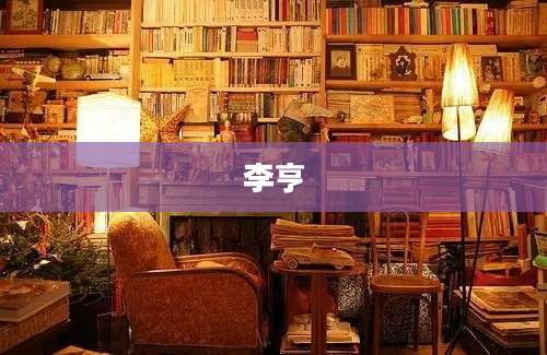 李亨