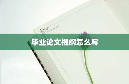 毕业论文提纲怎么写