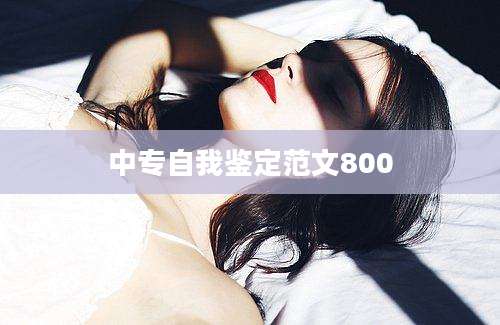 中专自我鉴定范文800