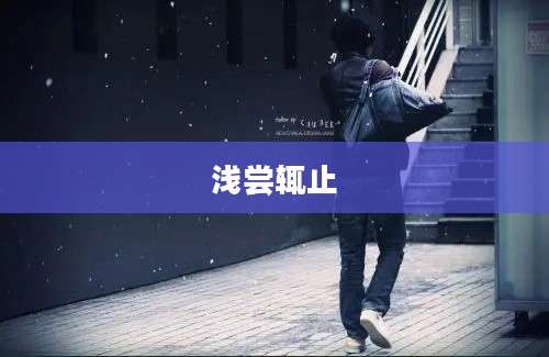 浅尝辄止