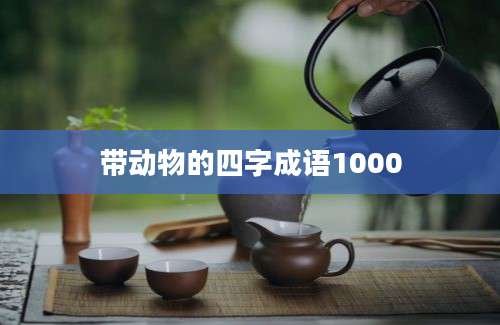 带动物的四字成语1000