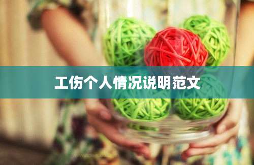工伤个人情况说明范文