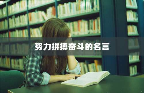 努力拼搏奋斗的名言