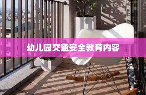 幼儿园交通安全教育内容