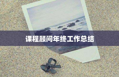 课程顾问年终工作总结