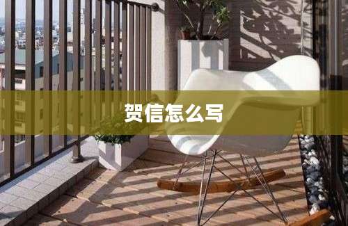 贺信怎么写