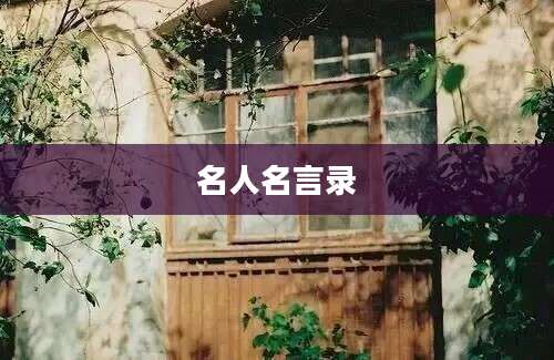 名人名言录