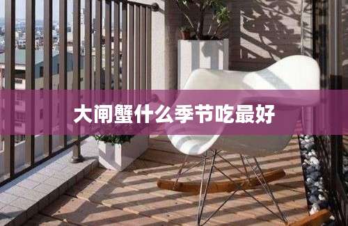 大闸蟹什么季节吃最好