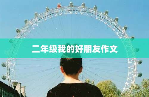 二年级我的好朋友作文