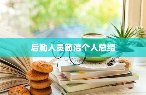 后勤人员简洁个人总结