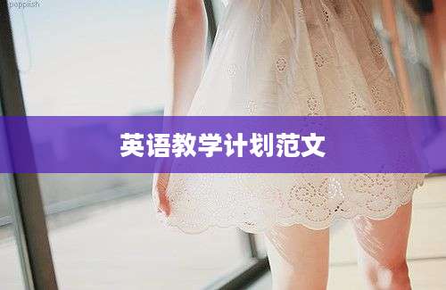 英语教学计划范文