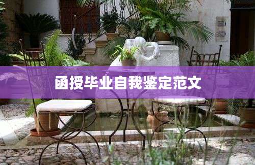 函授毕业自我鉴定范文