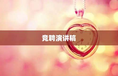 竞聘演讲稿