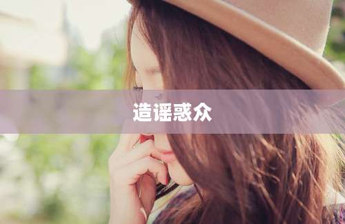 造谣惑众