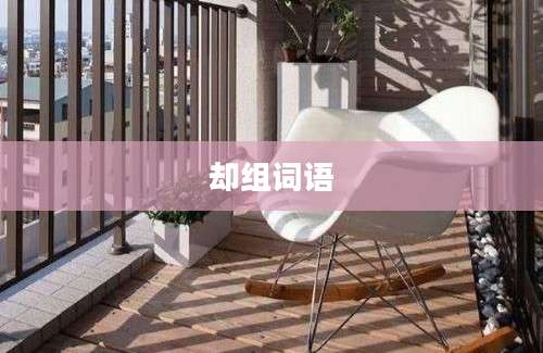 却组词语