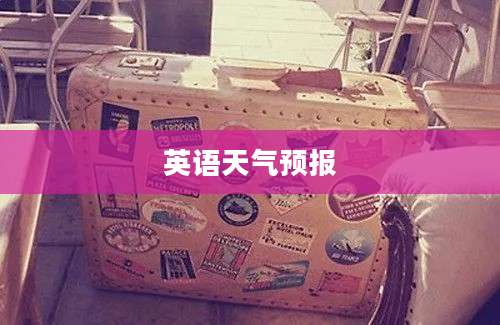 英语天气预报