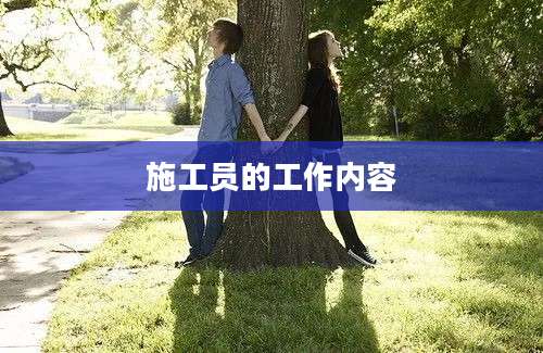 施工员的工作内容
