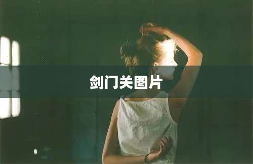 剑门关图片