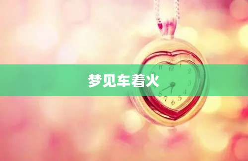 梦见车着火