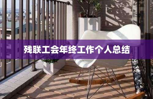 残联工会年终工作个人总结