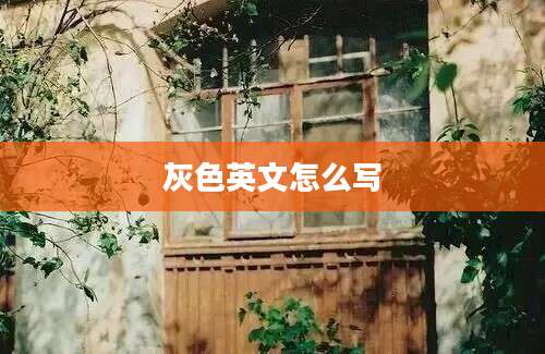 灰色英文怎么写