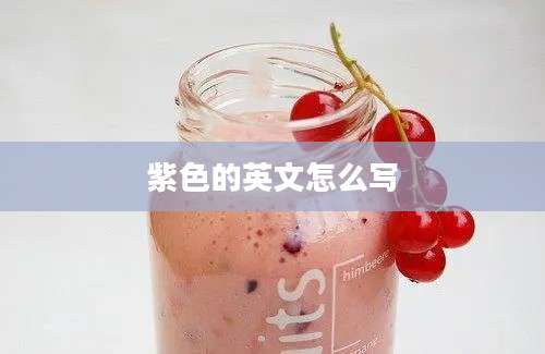 紫色的英文怎么写