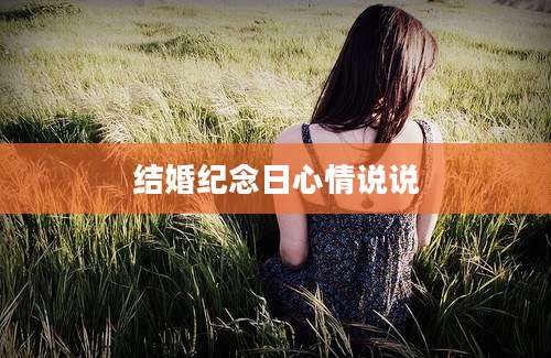 结婚纪念日心情说说