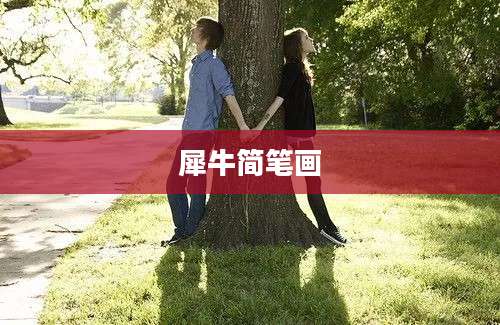 犀牛简笔画
