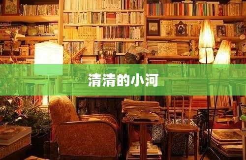 清清的小河