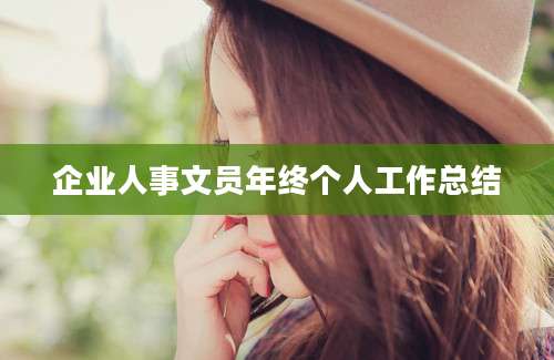 企业人事文员年终个人工作总结