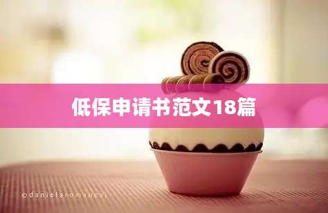 低保申请书范文18篇