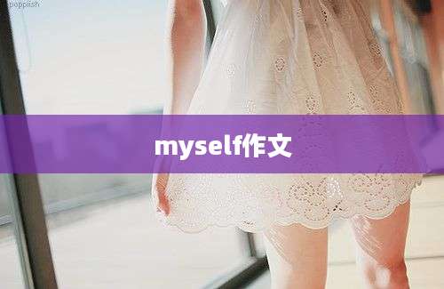 myself作文
