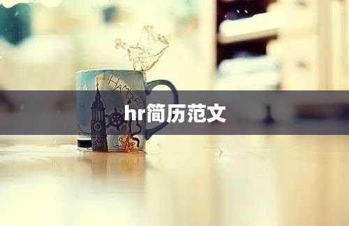 hr简历范文
