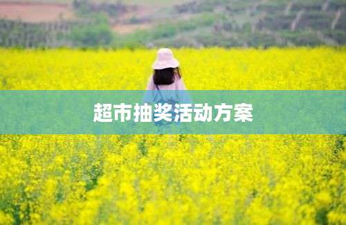 超市抽奖活动方案