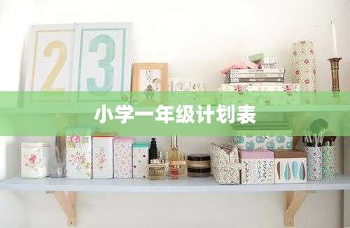 小学一年级计划表