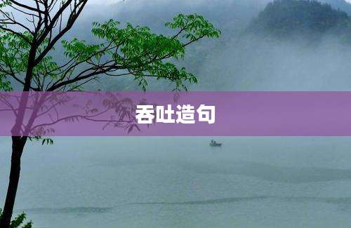 吞吐造句