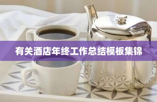 有关酒店年终工作总结模板集锦