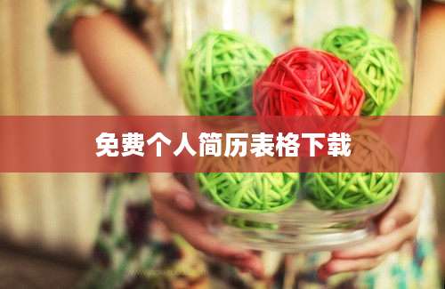 免费个人简历表格下载