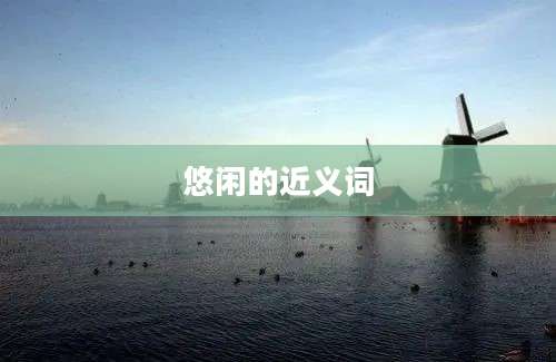 悠闲的近义词