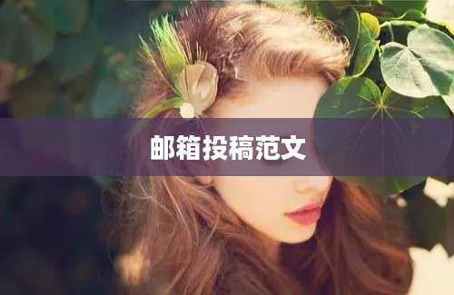 邮箱投稿范文